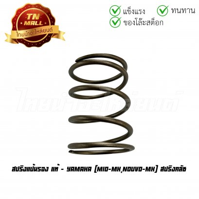 สปริงแป้นรอง Mio-Mx Nouvo-Mx สปริงคลัช แท้ศูนย์ ยี่ห้อ Yamaha (AF45-1) (ทญ.)    BY ไทยนำอะไหล่ยนต์